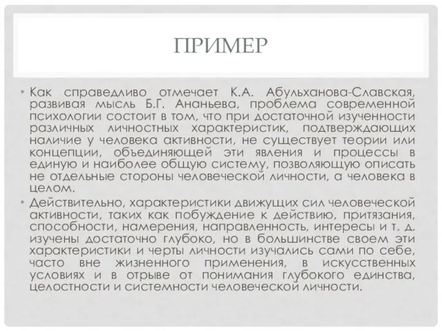 ПРИМЕР Как справедливо отмечает К.А. Абульханова-Славская, развивая мысль Б.Г. Ананьева, проблема современной