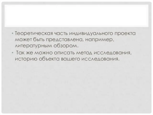 Теоретическая часть индивидуального проекта может быть представлена, например, литературным обзором. Так же