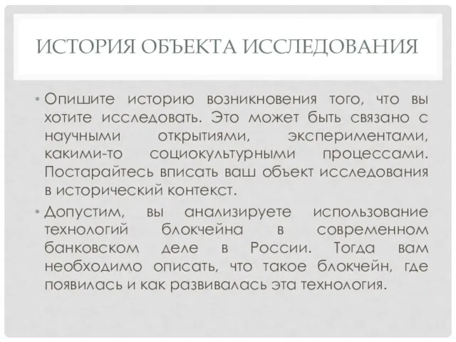 ИСТОРИЯ ОБЪЕКТА ИССЛЕДОВАНИЯ Опишите историю возникновения того, что вы хотите исследовать. Это