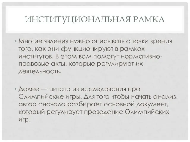 ИНСТИТУЦИОНАЛЬНАЯ РАМКА Многие явления нужно описывать с точки зрения того, как они