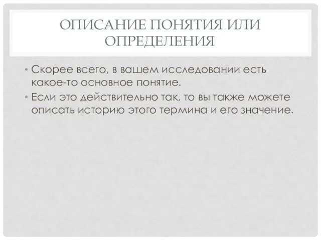 ОПИСАНИЕ ПОНЯТИЯ ИЛИ ОПРЕДЕЛЕНИЯ Скорее всего, в вашем исследовании есть какое-то основное