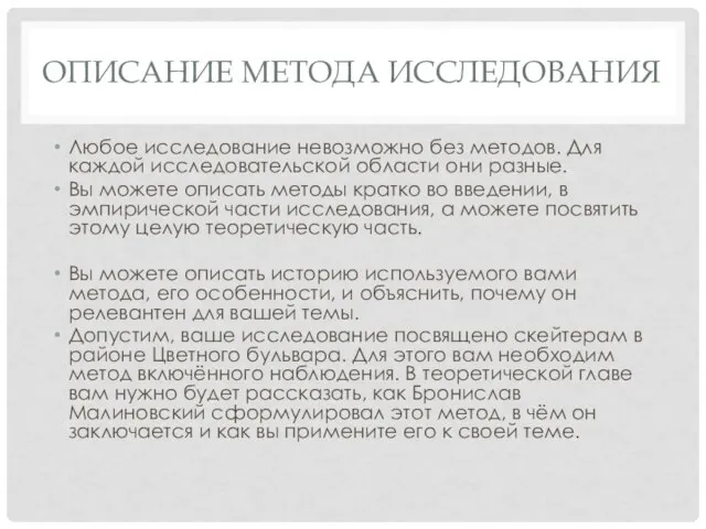 ОПИСАНИЕ МЕТОДА ИССЛЕДОВАНИЯ Любое исследование невозможно без методов. Для каждой исследовательской области