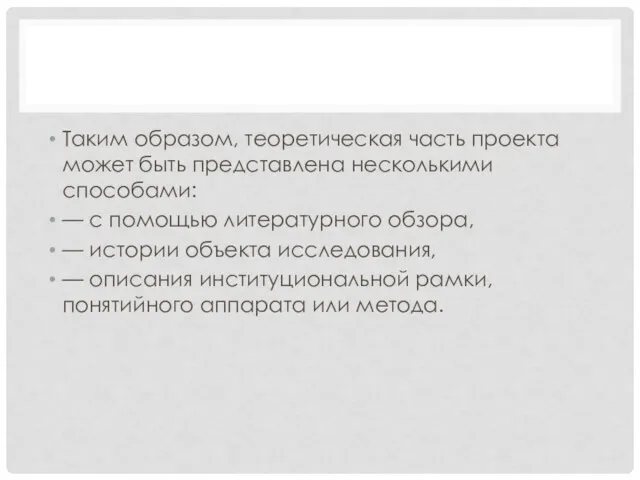 Таким образом, теоретическая часть проекта может быть представлена несколькими способами: — с