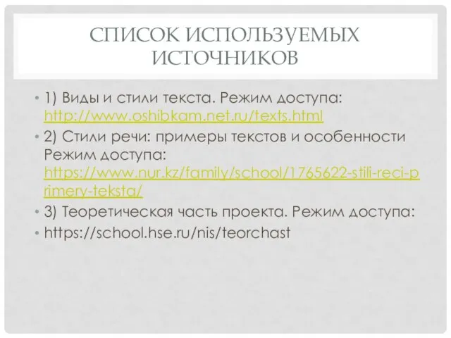 СПИСОК ИСПОЛЬЗУЕМЫХ ИСТОЧНИКОВ 1) Виды и стили текста. Режим доступа: http://www.oshibkam.net.ru/texts.html 2)