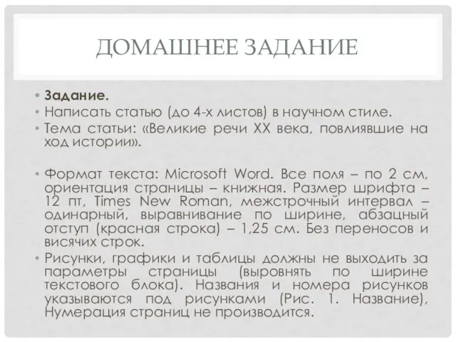 ДОМАШНЕЕ ЗАДАНИЕ Задание. Написать статью (до 4-х листов) в научном стиле. Тема