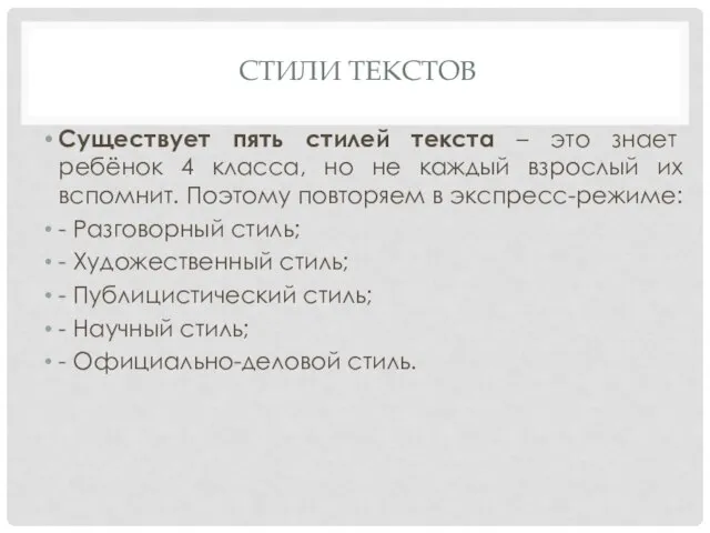 СТИЛИ ТЕКСТОВ Существует пять стилей текста – это знает ребёнок 4 класса,