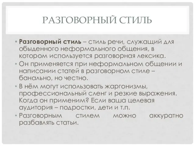 РАЗГОВОРНЫЙ СТИЛЬ Разговорный стиль – стиль речи, служащий для обыденного неформального общения,