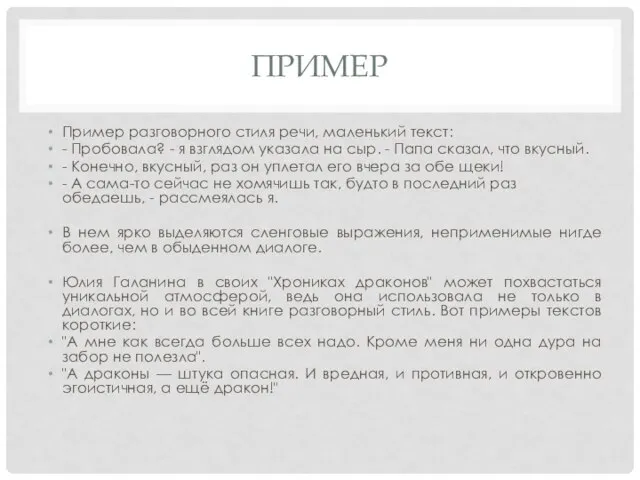 ПРИМЕР Пример разговорного стиля речи, маленький текст: - Пробовала? - я взглядом