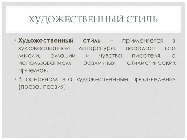 ХУДОЖЕСТВЕННЫЙ СТИЛЬ Художественный стиль – применяется в художественной литературе, передает все мысли,