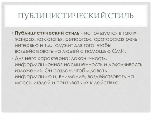 ПУБЛИЦИСТИЧЕСКИЙ СТИЛЬ Публицистический стиль - используется в таких жанрах, как статья, репортаж,