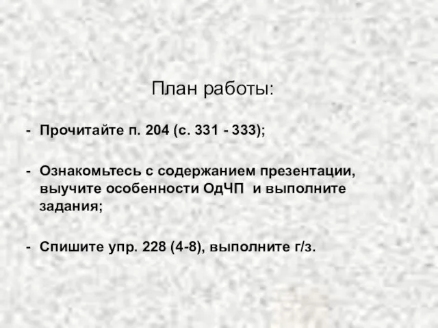 План работы: Прочитайте п. 204 (с. 331 - 333); Ознакомьтесь с содержанием