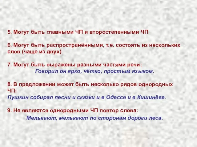 5. Могут быть главными ЧП и второстепенными ЧП 6. Могут быть распространёнными,