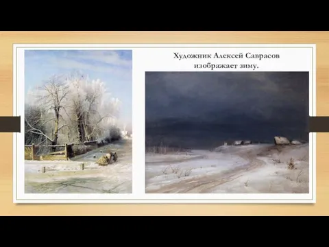 Художник Алексей Саврасов изображает зиму.