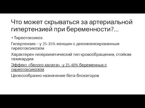 Что может скрываться за артериальной гипертензией при беременности?... Тиреотоксикоз: Гипертензия – у