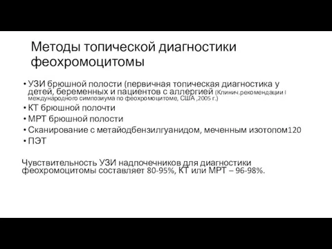 Методы топической диагностики феохромоцитомы УЗИ брюшной полости (первичная топическая диагностика у детей,