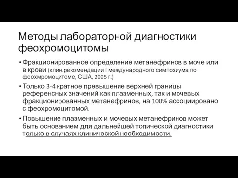 Методы лабораторной диагностики феохромоцитомы Фракционированное определение метанефринов в моче или в крови