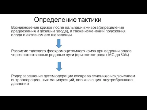 Определение тактики Возникновение кризов после пальпации живота(определения предлежания и позиции плода), а