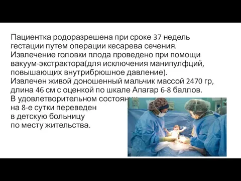 Пациентка родоразрешена при сроке 37 недель гестации путем операции кесарева сечения. Извлечение