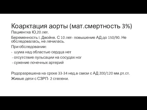 Коарктация аорты (мат.смертность 3%) Пациентка Ю,20 лет. Беременность I. Двойня. С 10