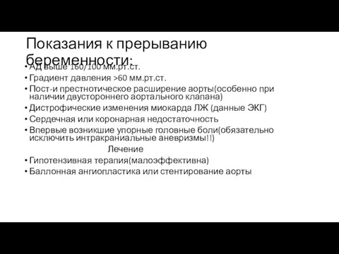 Показания к прерыванию беременности: АД выше 160/100 мм.рт.ст. Градиент давления >60 мм.рт.ст.