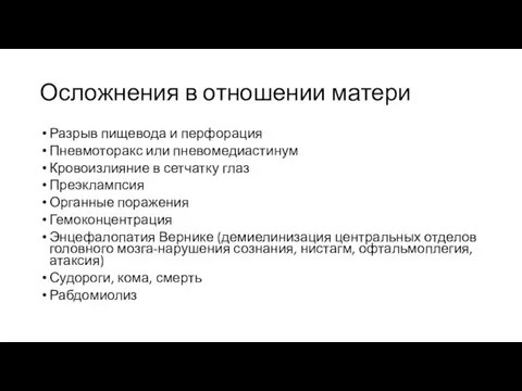 Осложнения в отношении матери Разрыв пищевода и перфорация Пневмоторакс или пневомедиастинум Кровоизлияние