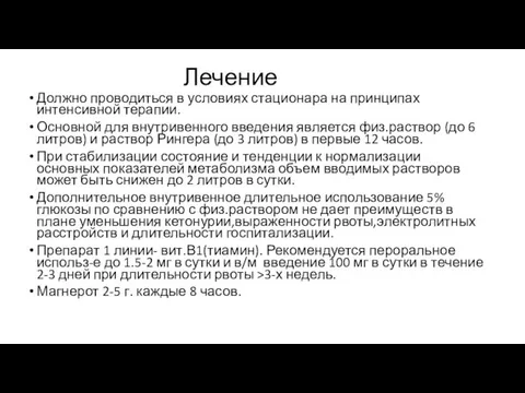 Лечение Должно проводиться в условиях стационара на принципах интенсивной терапии. Основной для