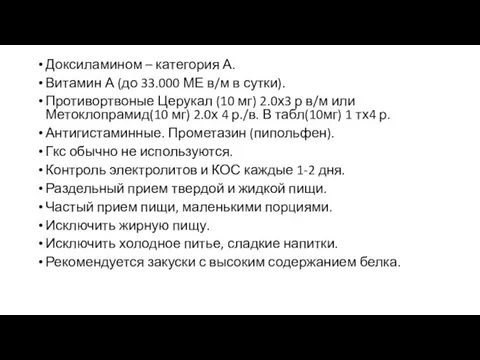 Доксиламином – категория А. Витамин А (до 33.000 МЕ в/м в сутки).