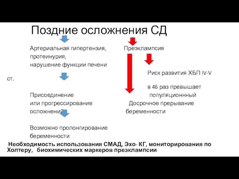 Поздние осложнения СД Артериальная гипертензия, Преэклампсия протеинурия, нарушение функции печени Риск развития