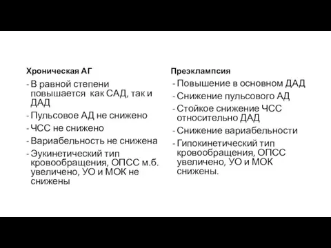 Хроническая АГ В равной степени повышается как САД, так и ДАД Пульсовое