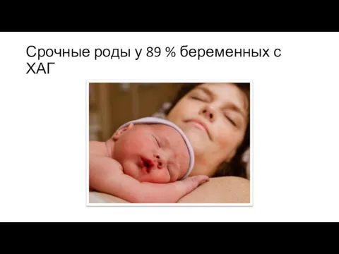 Срочные роды у 89 % беременных с ХАГ