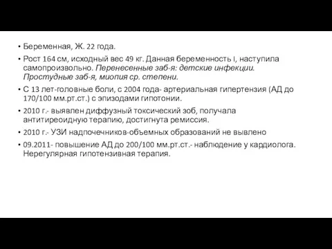 Беременная, Ж. 22 года. Рост 164 см, исходный вес 49 кг. Данная