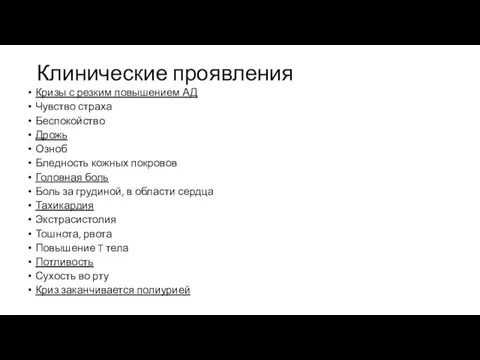 Клинические проявления Кризы с резким повышением АД Чувство страха Беспокойство Дрожь Озноб