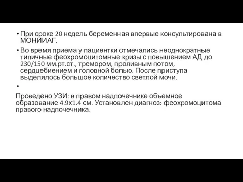 При сроке 20 недель беременная впервые консультирована в МОНИИАГ. Во время приема