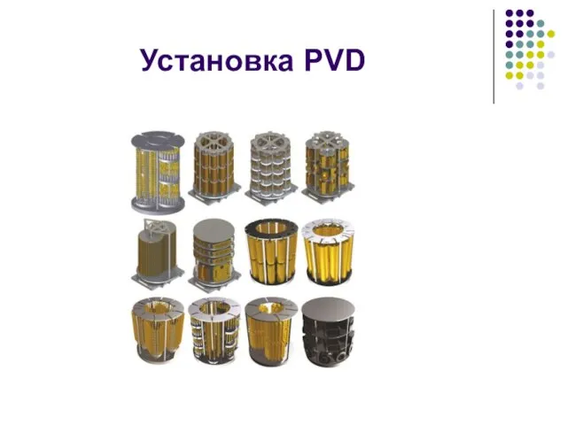 Установка PVD