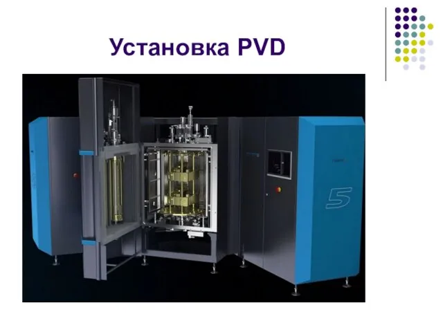 Установка PVD