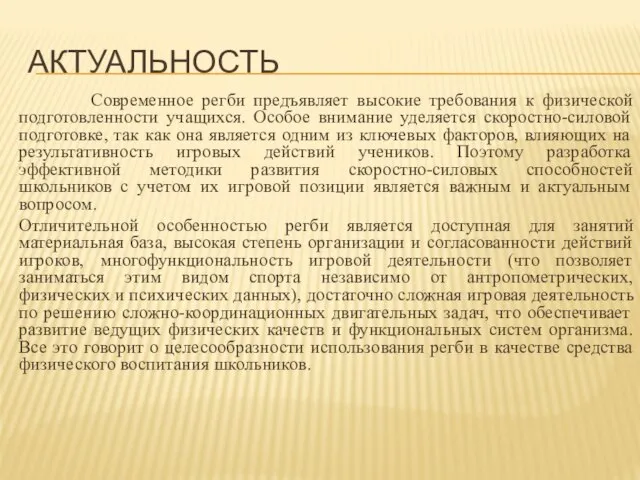 АКТУАЛЬНОСТЬ Современное регби предъявляет высокие требования к физической подготовленности учащихся. Особое внимание