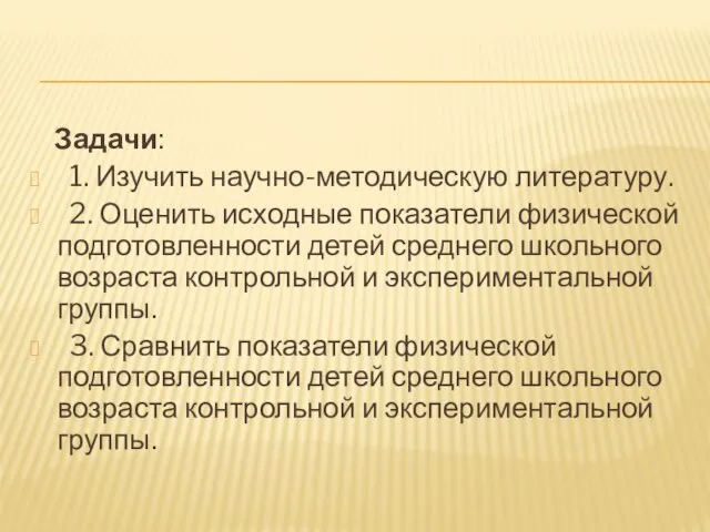 Задачи: 1. Изучить научно-методическую литературу. 2. Оценить исходные показатели физической подготовленности детей