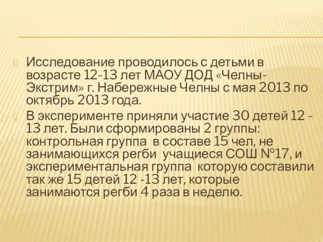 Исследование проводилось с детьми в возрасте 12-13 лет МАОУ ДОД «Челны-Экстрим» г.