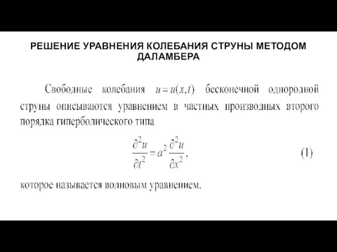 РЕШЕНИЕ УРАВНЕНИЯ КОЛЕБАНИЯ СТРУНЫ МЕТОДОМ ДАЛАМБЕРА