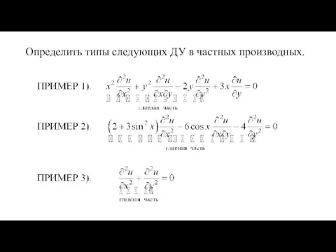 Определить типы следующих ДУ в частных производных.