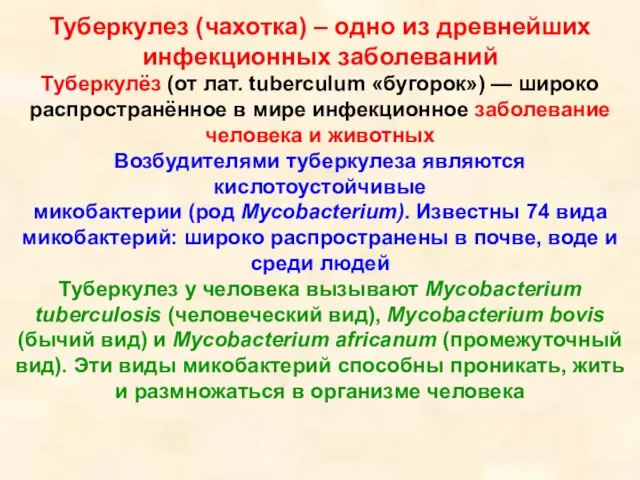 Туберкулез (чахотка) – одно из древнейших инфекционных заболеваний Туберкулёз (от лат. tuberculum