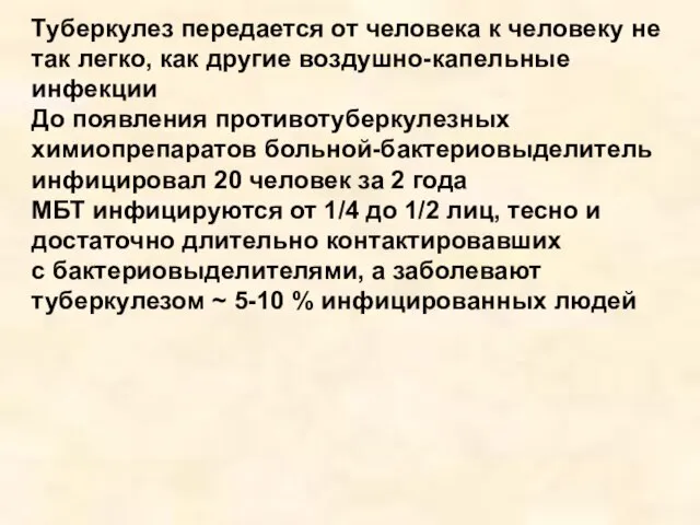 Туберкулез передается от человека к человеку не так легко, как другие воздушно-капельные