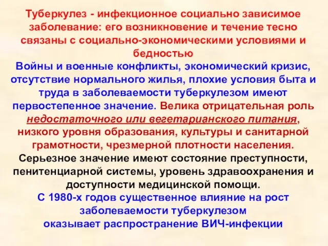 Туберкулез - инфекционное социально зависимое заболевание: его возникновение и течение тесно связаны