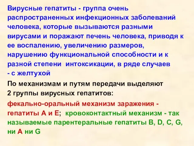 Вирусные гепатиты - группа очень распространенных инфекционных заболеваний человека, которые вызываются разными