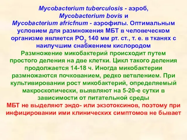 Mycobacterium tuberculosis - аэроб, Mycobacterium bovis и Mycobacterium africfnum - аэрофилы. Оптимальным