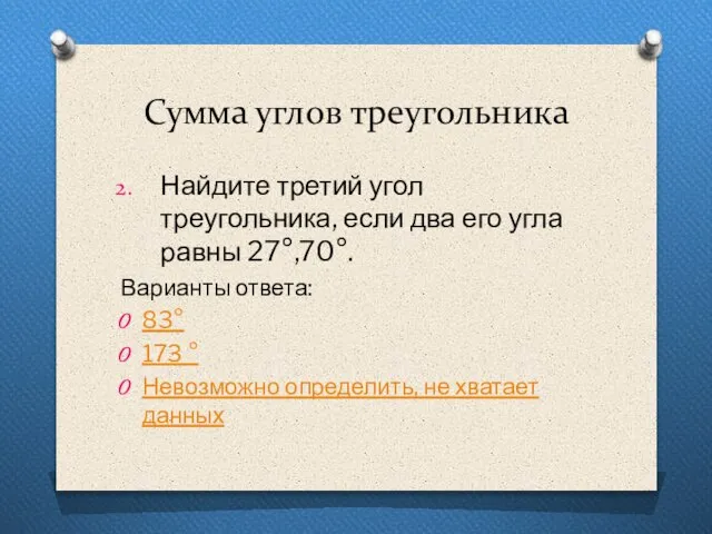 Сумма углов треугольника Найдите третий угол треугольника, если два его угла равны