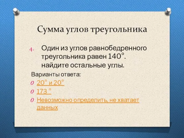 Сумма углов треугольника Один из углов равнобедренного треугольника равен 140°. найдите остальные