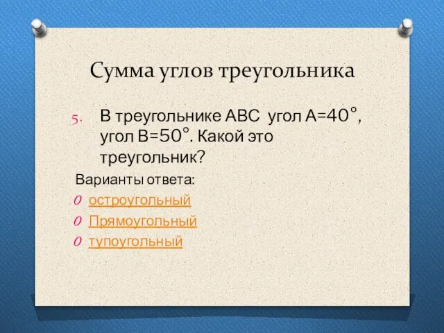 Сумма углов треугольника В треугольнике АВС угол А=40°, угол В=50°. Какой это