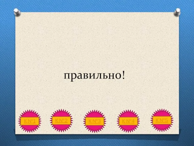 правильно!