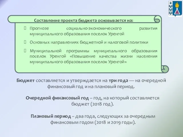 Бюджет составляется и утверждается на три года — на очередной финансовый год